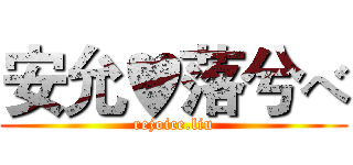 安允♥落兮べ (rejoice.liu)