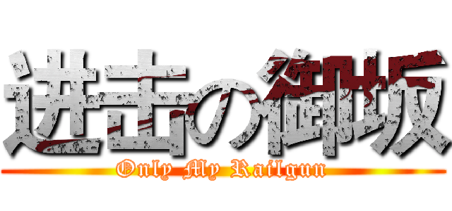 进击の御坂 (Only My Railgun)