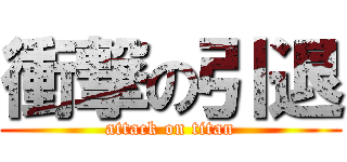 衝撃の引退 (attack on titan)