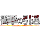 衝撃の引退 (attack on titan)