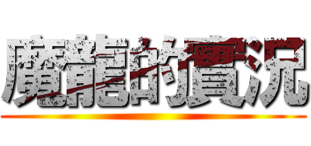 魔龍的實況 ()