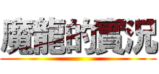魔龍的實況 ()