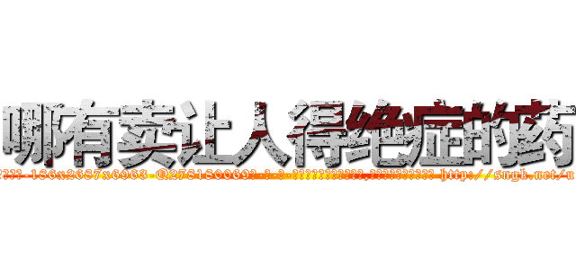 哪有卖让人得绝症的药 (哪有卖让人得绝症的药【电-186x2687x6963-Q278180069元-吉-药-业】我们做的是长期生意,靠的是老客户长期支持 http://sngk.net/u1Wl0J
)