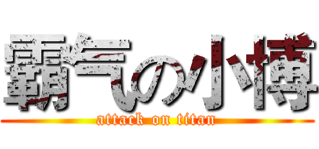 霸气の小博 (attack on titan)