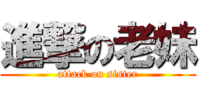 進撃の老妹 (attack on sister)