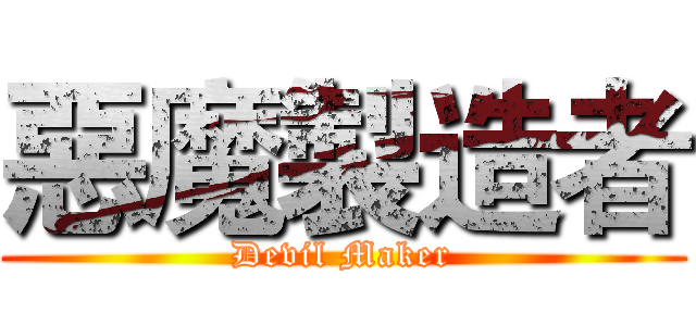 惡魔製造者 (Devil Maker)