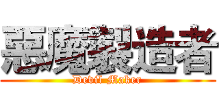 惡魔製造者 (Devil Maker)