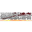 惡魔製造者 (Devil Maker)