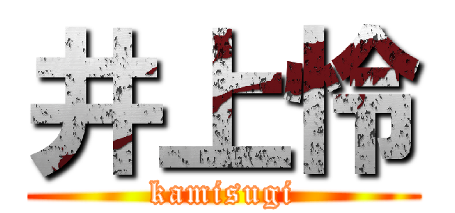 井上怜 (kamisugi)