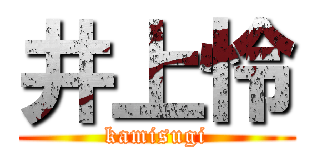 井上怜 (kamisugi)