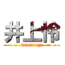 井上怜 (kamisugi)