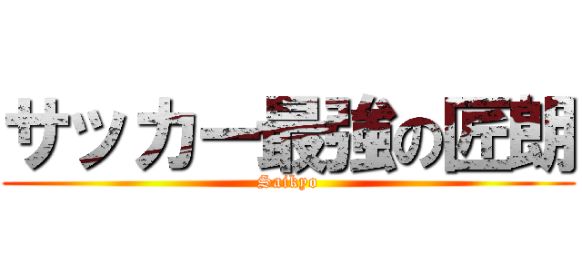 サッカー最強の匠朗 (Saikyo)