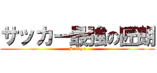 サッカー最強の匠朗 (Saikyo)