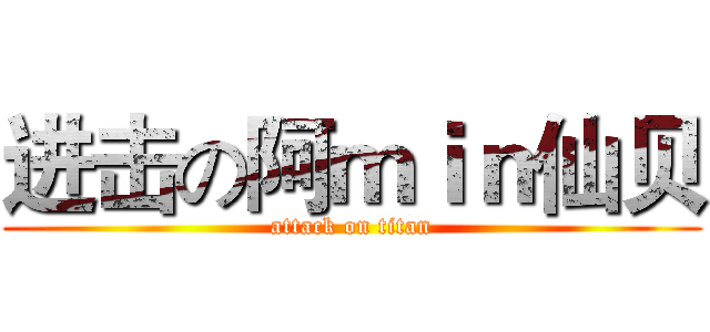 进击の阿ｍｉｎ仙贝 (attack on titan)