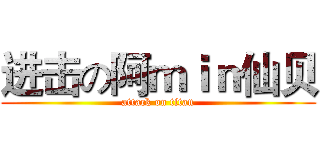 进击の阿ｍｉｎ仙贝 (attack on titan)