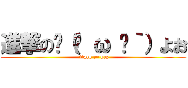 進撃の✋（◉ ω ◉｀）よお (attack on hey)