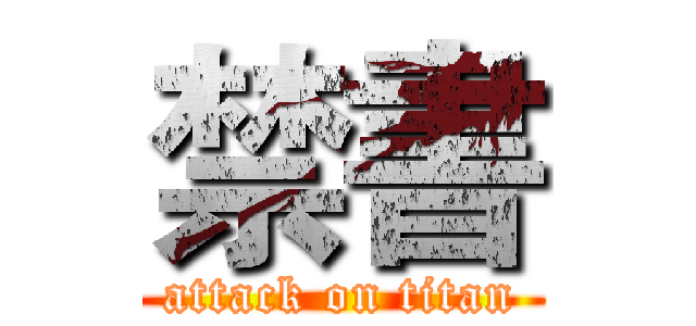 禁書 (attack on titan)