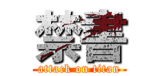 禁書 (attack on titan)