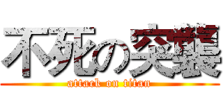 不死の突襲 (attack on titan)