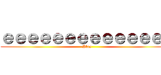 ｅｅｅｅｅｅｅｅｅｅｅｅｅｅ (Play)