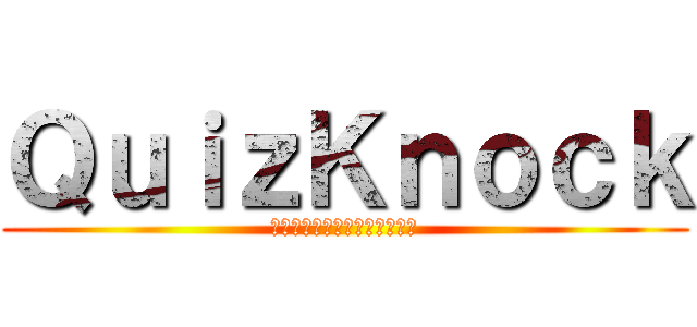 ＱｕｉｚＫｎｏｃｋ (伊沢拓司率いる天才クイズ集団)