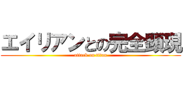 エイリアンとの完全顕現 (attack on titan)