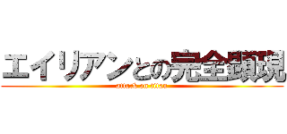 エイリアンとの完全顕現 (attack on titan)