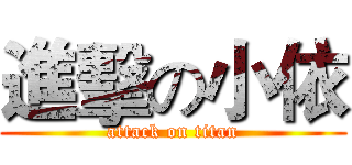 進擊の小依 (attack on titan)