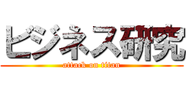 ビジネス研究 (attack on titan)