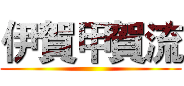 伊賀甲賀流 ()