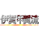 伊賀甲賀流 ()