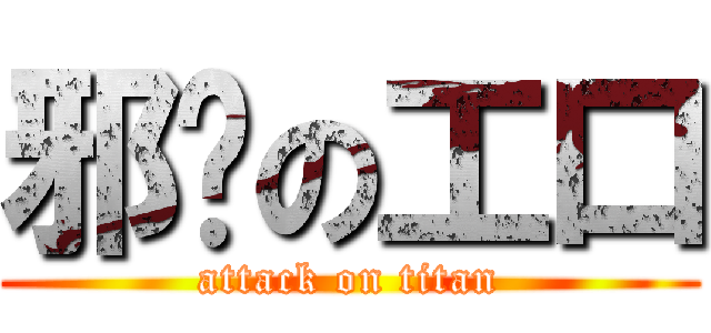 邪恶の工口 (attack on titan)