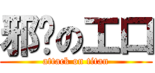 邪恶の工口 (attack on titan)