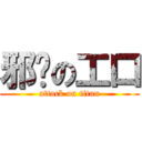 邪恶の工口 (attack on titan)