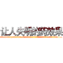 让人失明的药效果 (让人失明的药效果【电.话186x0156x9662-Q194843976林氏药业】我们做的是长期生意,靠的是老客户长期支持
参考消息网2月20日报道 韩媒称，“剩女多、离婚率高的城市，房价一定会上涨。”这是中国经济学家金岩石2016年12月参加在上海举行的房地产相关论坛时说的话。
)