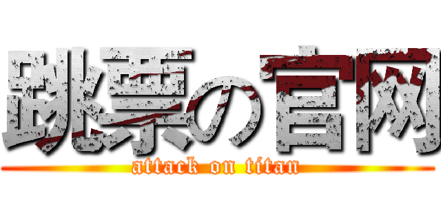 跳票の官网 (attack on titan)