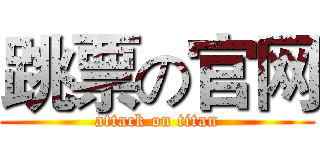 跳票の官网 (attack on titan)