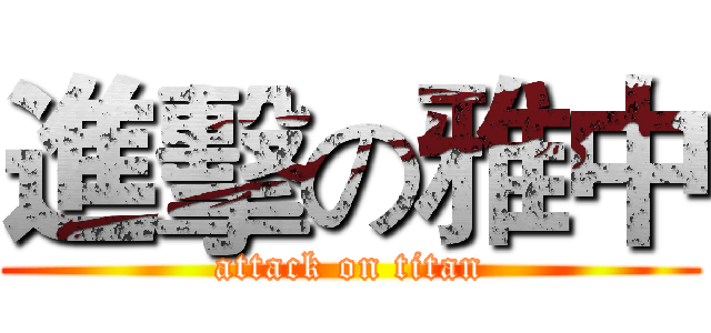 進擊の雅中 (attack on titan)