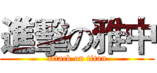 進擊の雅中 (attack on titan)
