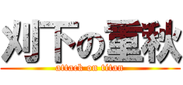 刈下の重秋 (attack on titan)