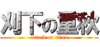 刈下の重秋 (attack on titan)