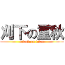 刈下の重秋 (attack on titan)