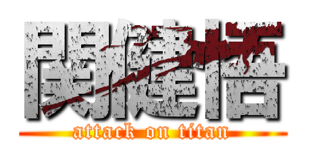 関健悟 (attack on titan)