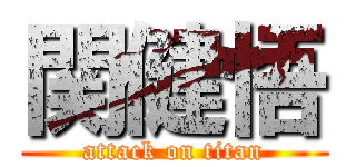 関健悟 (attack on titan)