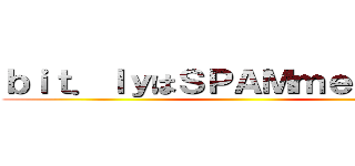 ｂｉｔ．ｌｙはＳＰＡＭｍｅｒ御用達 ()