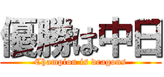 優勝は中日 (Champion is dragons)