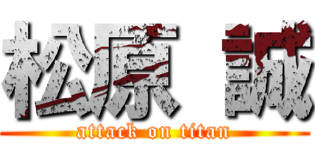 松原 誠 (attack on titan)