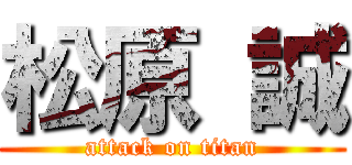 松原 誠 (attack on titan)