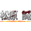 松原 誠 (attack on titan)