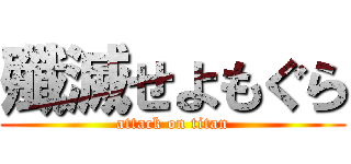 殲滅せよもぐら (attack on titan)